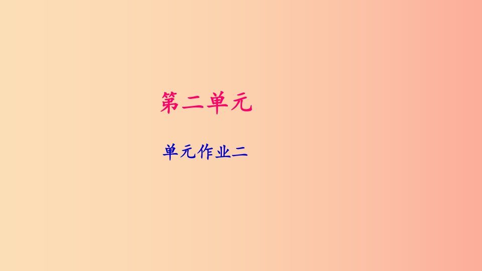 九年级语文下册第二单元作业二习题课件