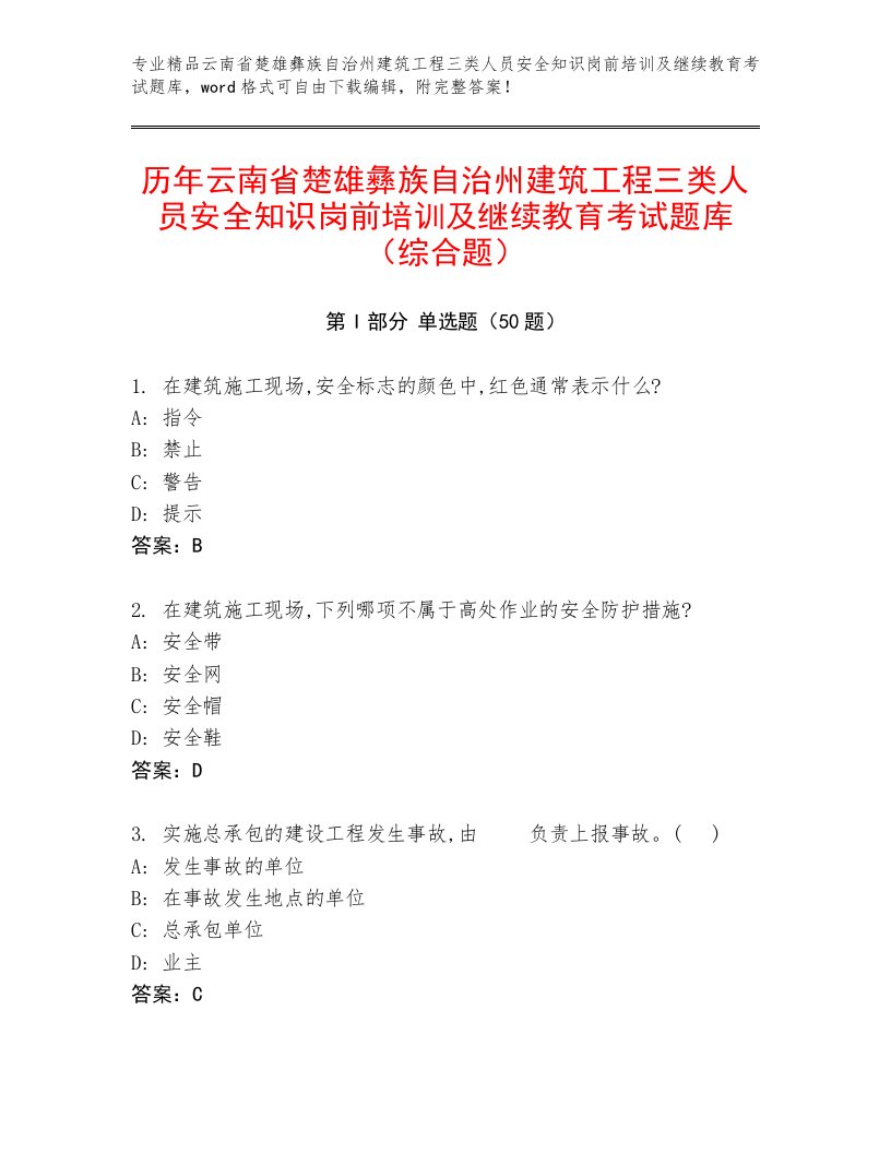 历年云南省楚雄彝族自治州建筑工程三类人员安全知识岗前培训及继续教育考试题库（综合题）