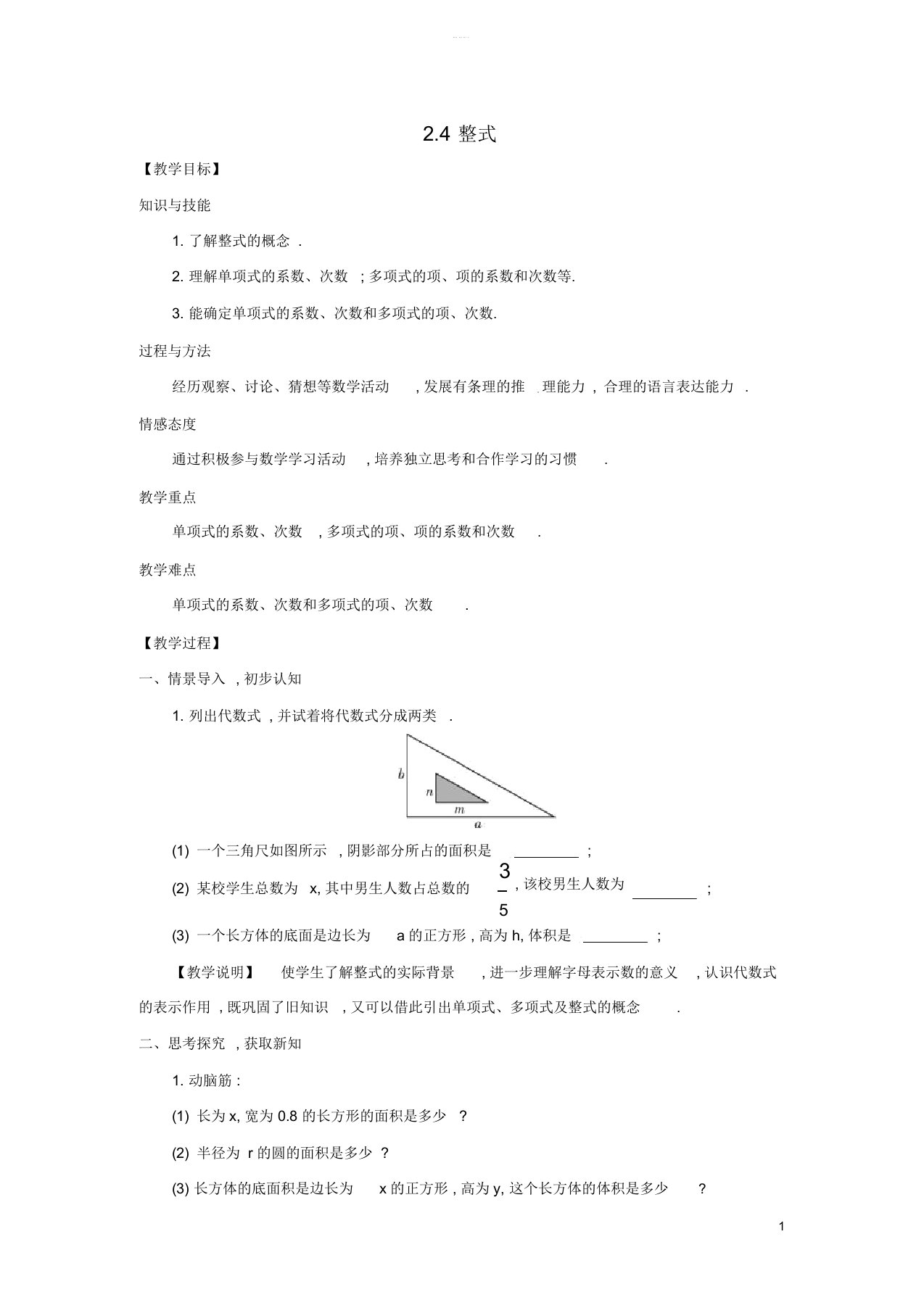 秋七年级数学上册第2章代数式2.4整式教案2新版湘教版