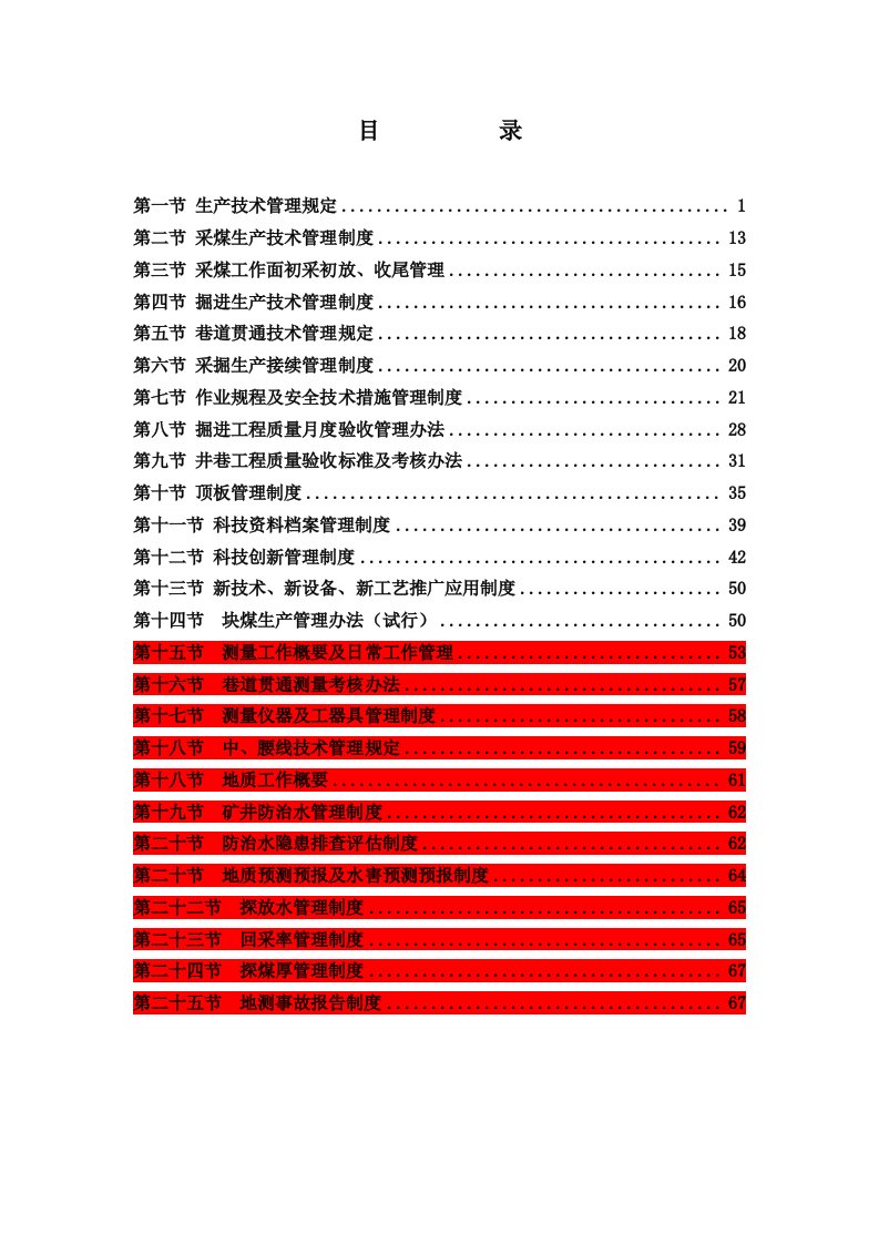 煤矿生产技术科各类管理制度汇总