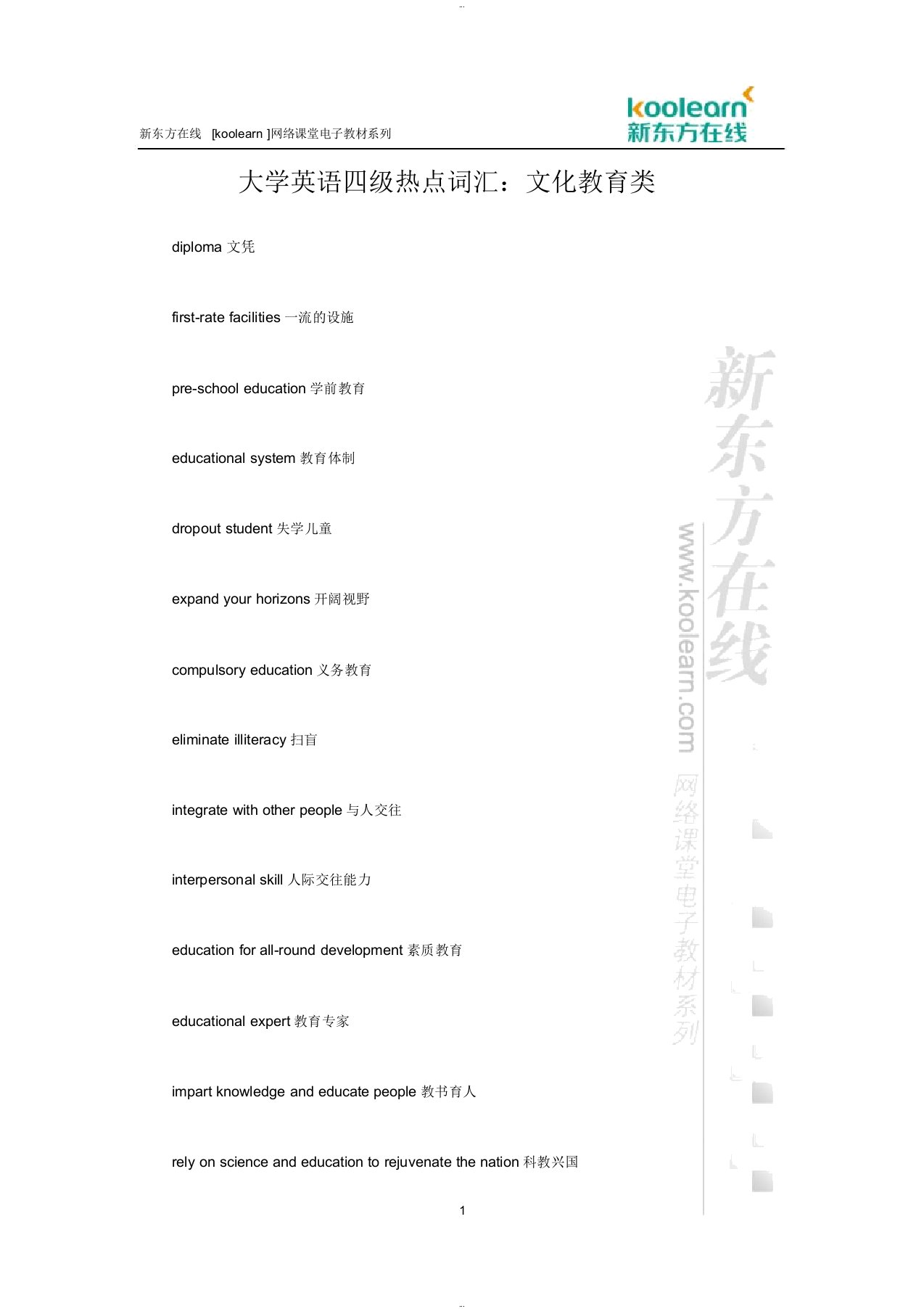 大学英语四级热点词汇：文化教育类