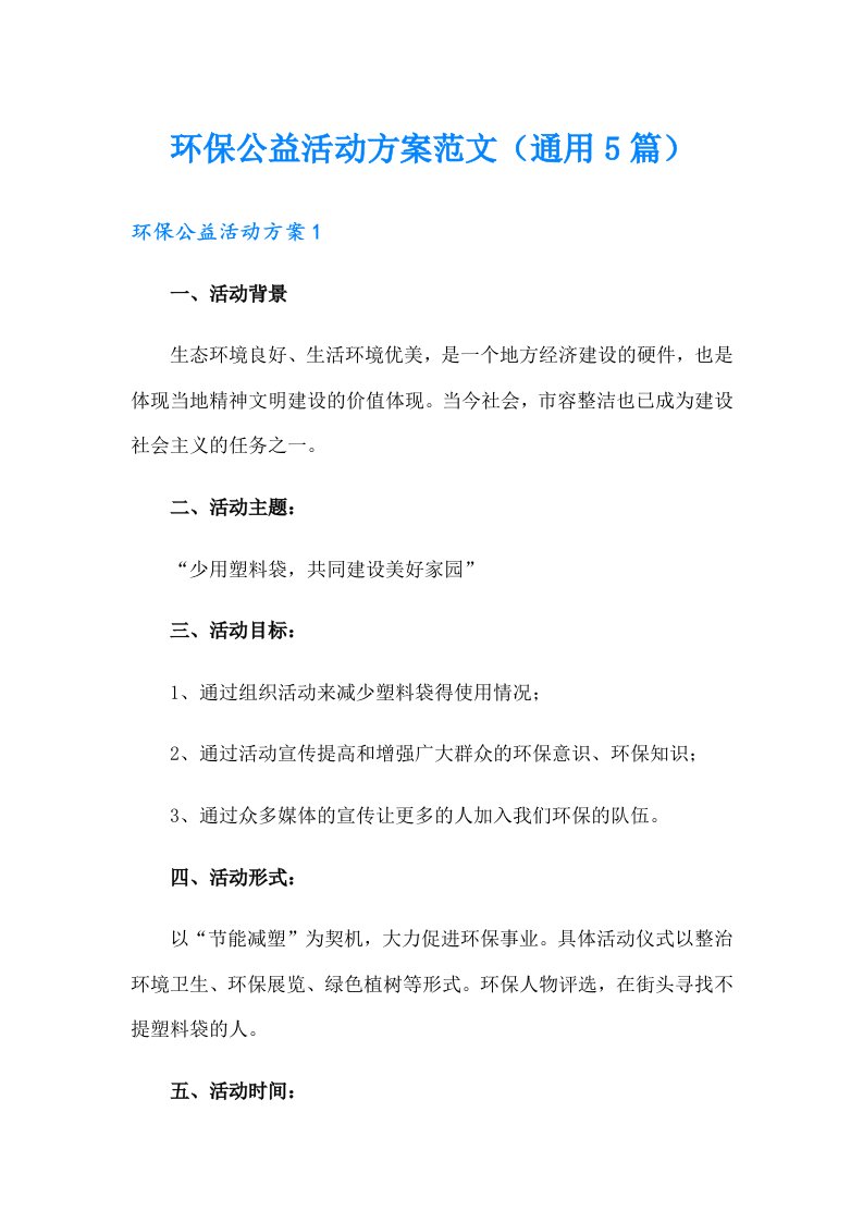 环保公益活动方案范文（通用5篇）