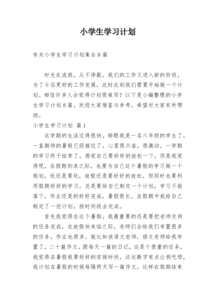 小学生学习计划_184