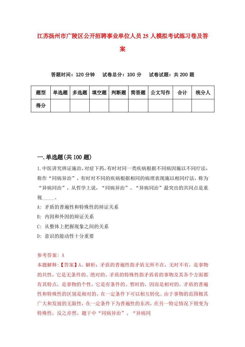 江苏扬州市广陵区公开招聘事业单位人员25人模拟考试练习卷及答案第7期