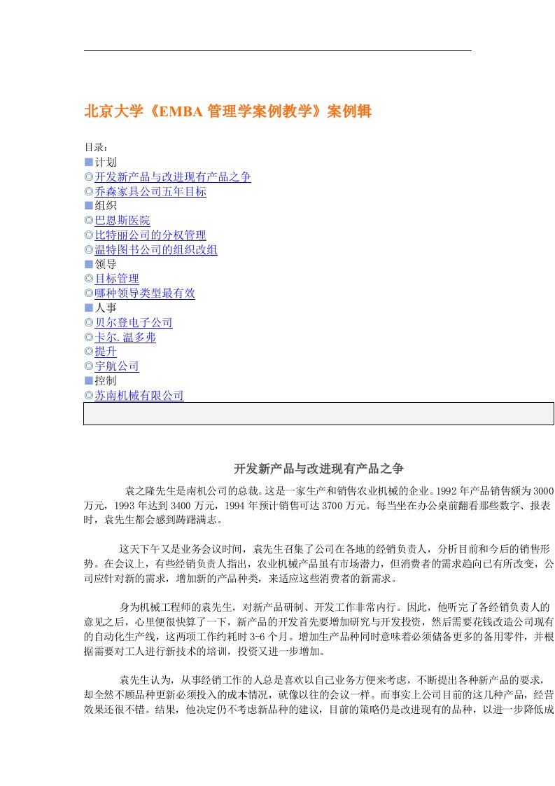 【管理精品】北京大学《EMBA管理学案例教学》案例辑