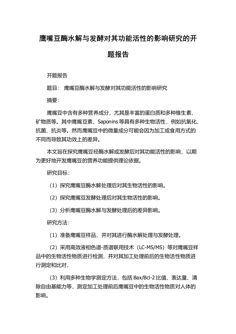 鹰嘴豆酶水解与发酵对其功能活性的影响研究的开题报告