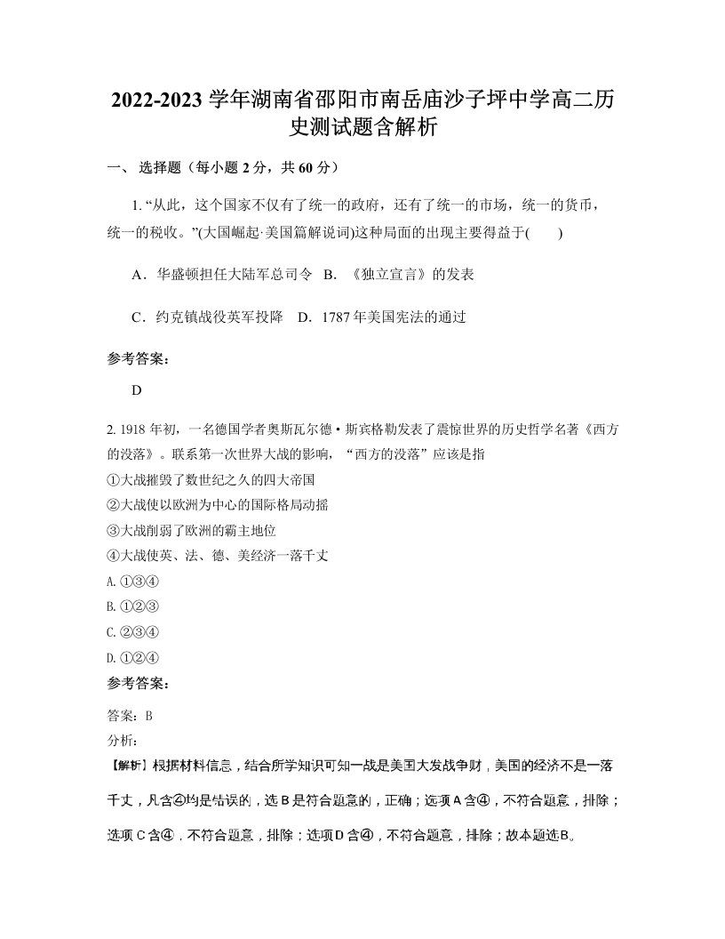 2022-2023学年湖南省邵阳市南岳庙沙子坪中学高二历史测试题含解析