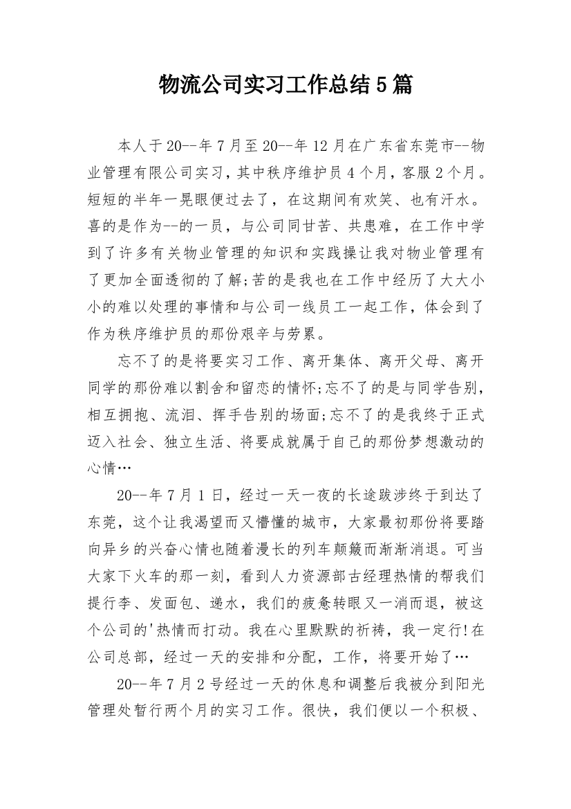 物流公司实习工作总结5篇