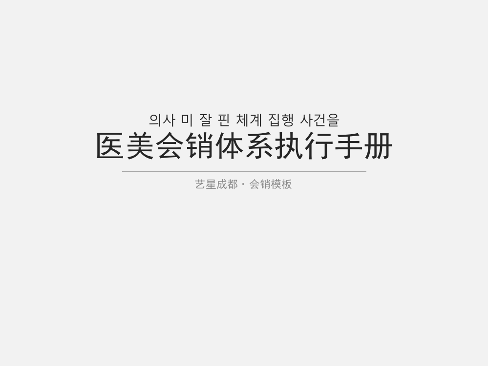 医美会销体系执行案