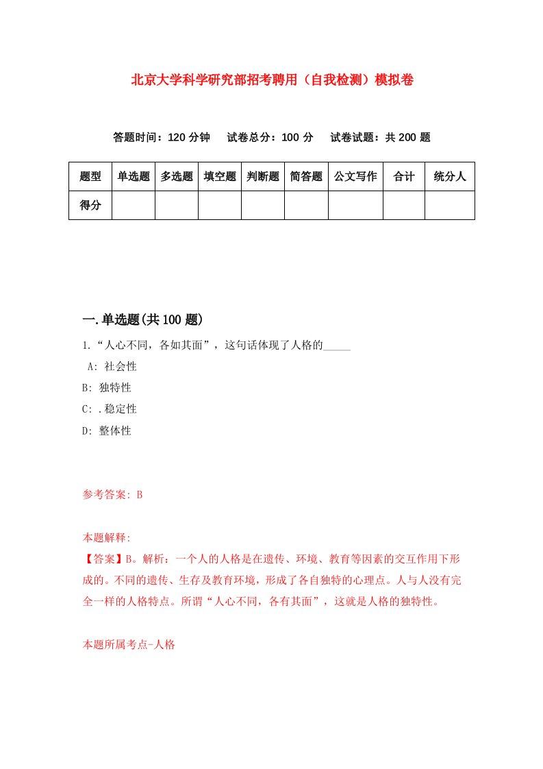 北京大学科学研究部招考聘用自我检测模拟卷2