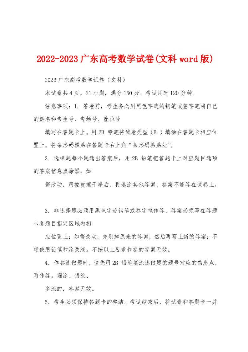 2022-2023广东高考数学试卷(文科word版)