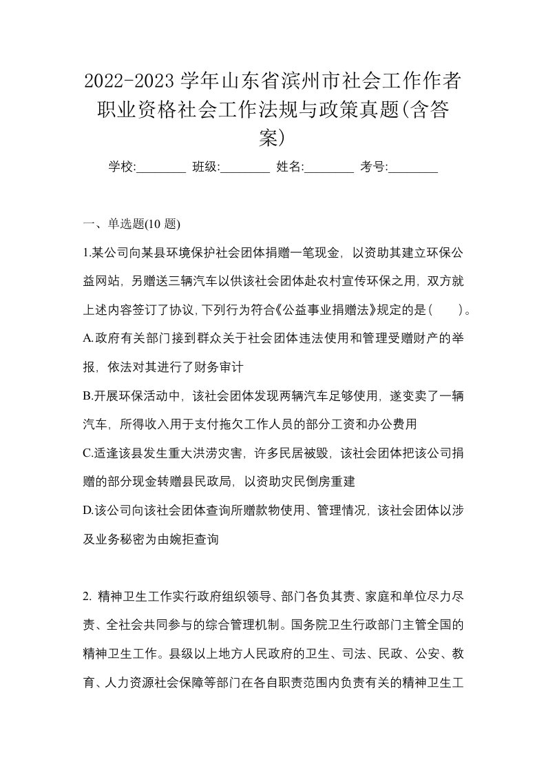 2022-2023学年山东省滨州市社会工作作者职业资格社会工作法规与政策真题含答案