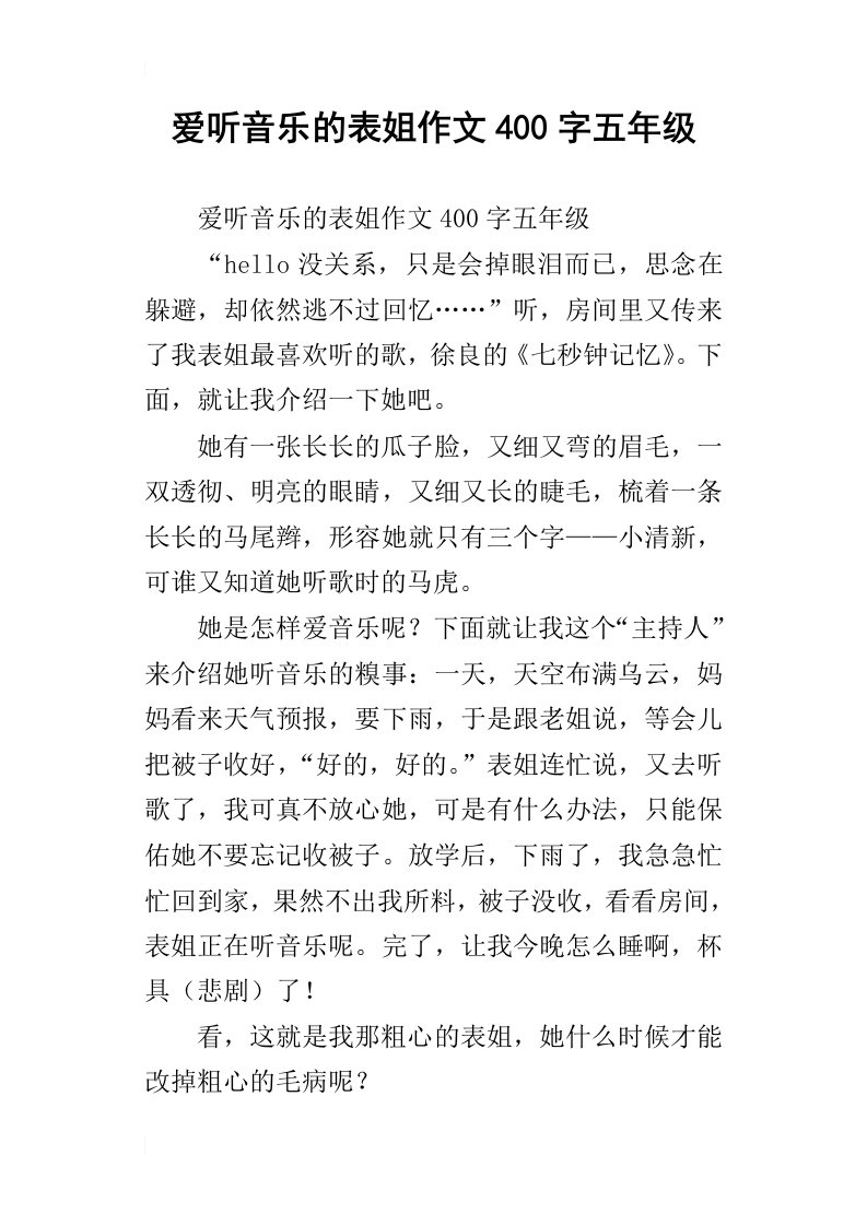 爱听音乐的表姐作文400字五年级