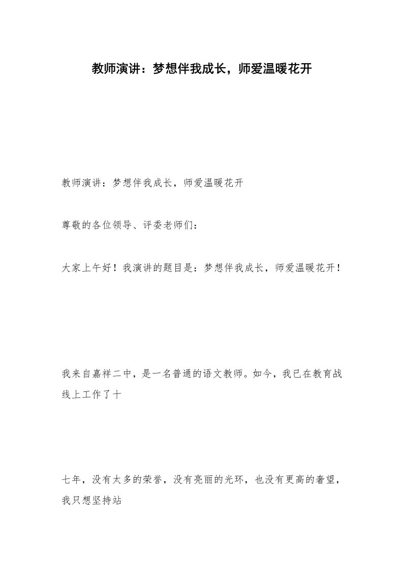 教师演讲：梦想伴我成长，师爱温暖花开