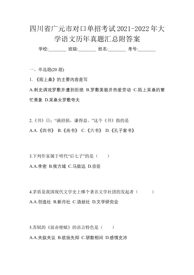 四川省广元市对口单招考试2021-2022年大学语文历年真题汇总附答案