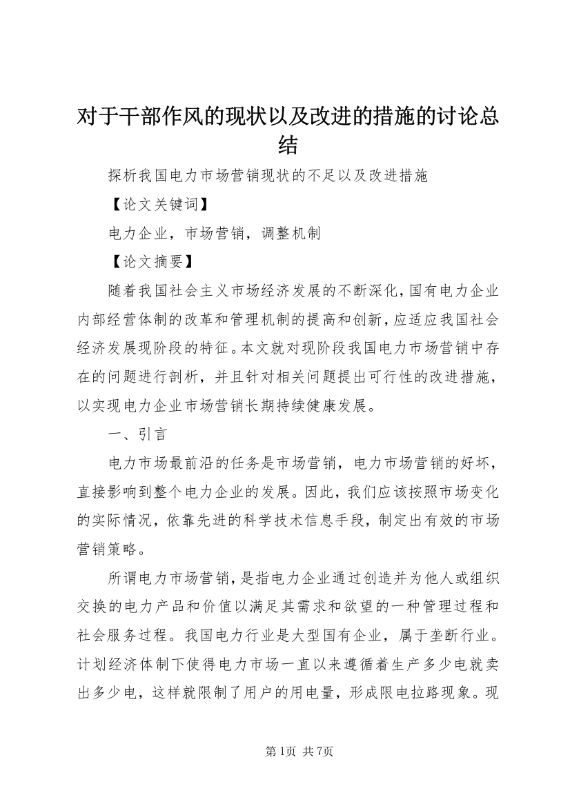 对于干部作风的现状以及改进的措施的讨论总结