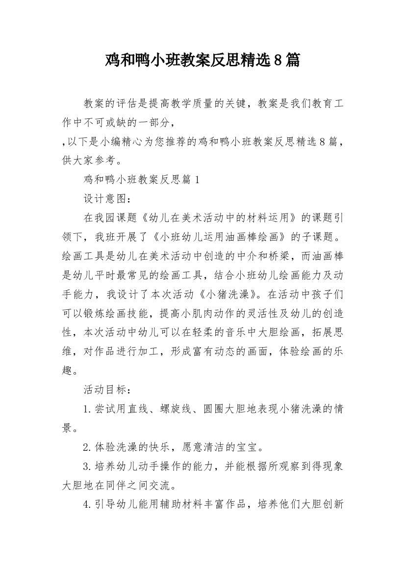 鸡和鸭小班教案反思精选8篇