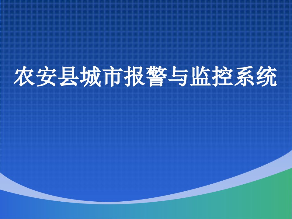 城市交通监控系统设计方案汇报