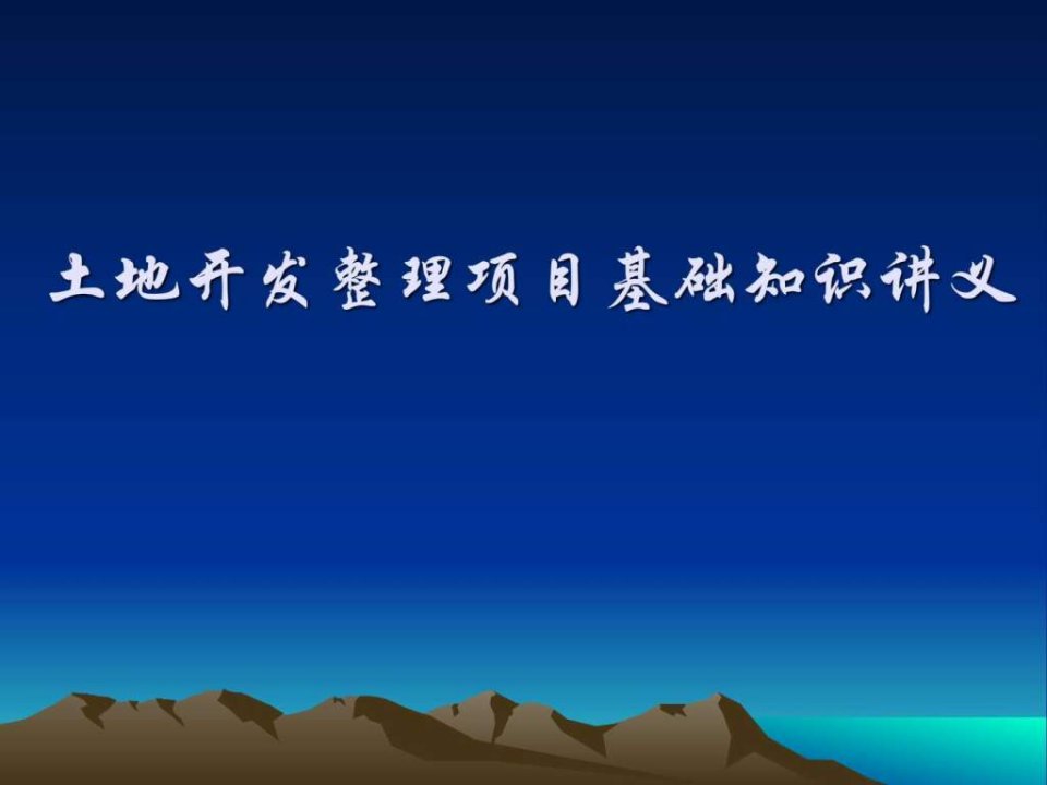 1土地开发整理项目基础知识讲义周琴