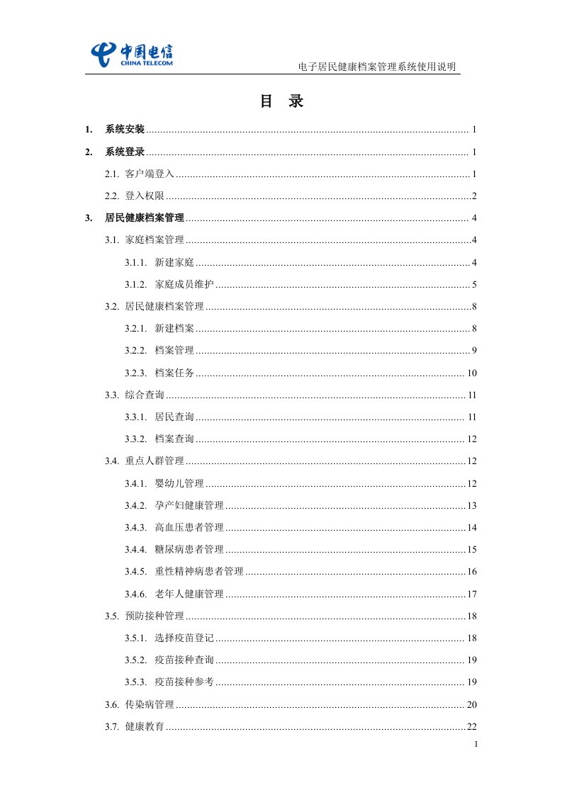 居民健康档案管理系统详细操作手册new