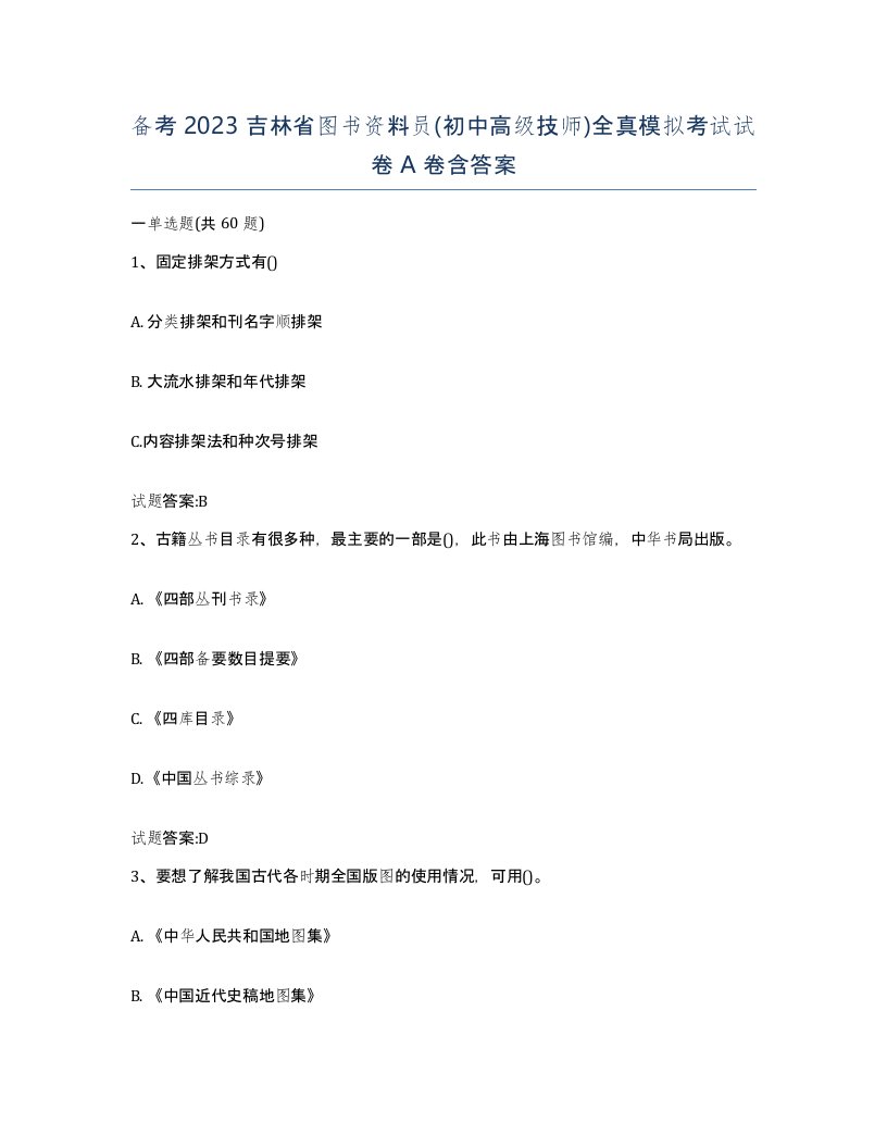 备考2023吉林省图书资料员初中高级技师全真模拟考试试卷A卷含答案