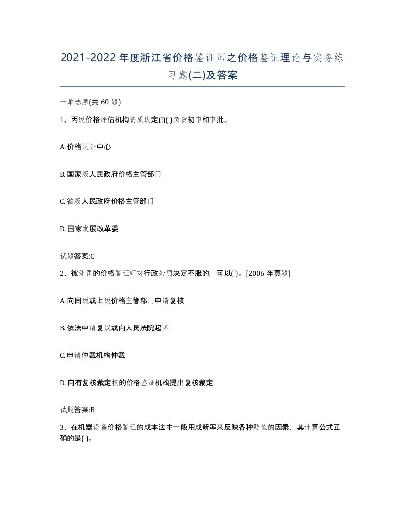 2021-2022年度浙江省价格鉴证师之价格鉴证理论与实务练习题二及答案