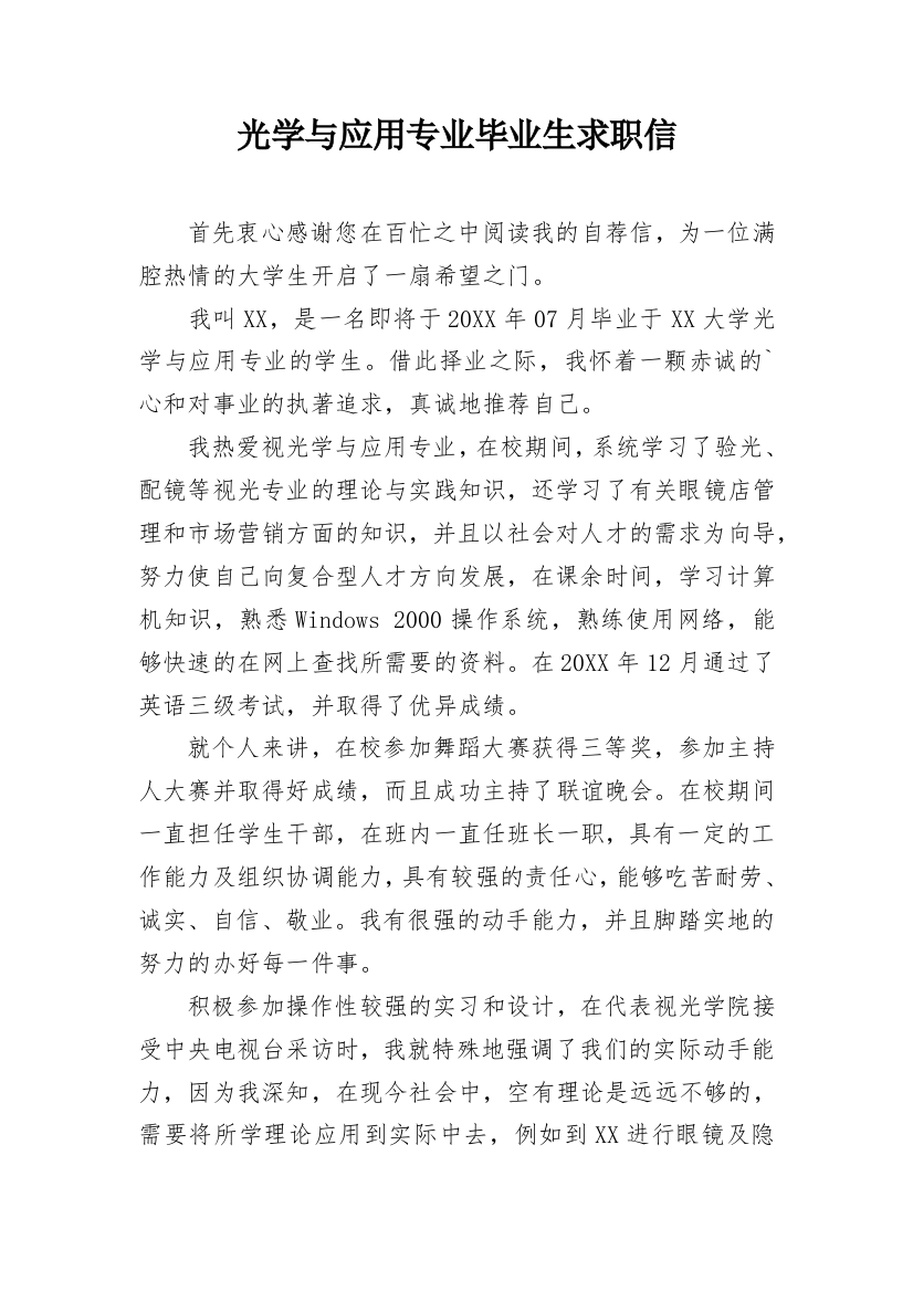 光学与应用专业毕业生求职信