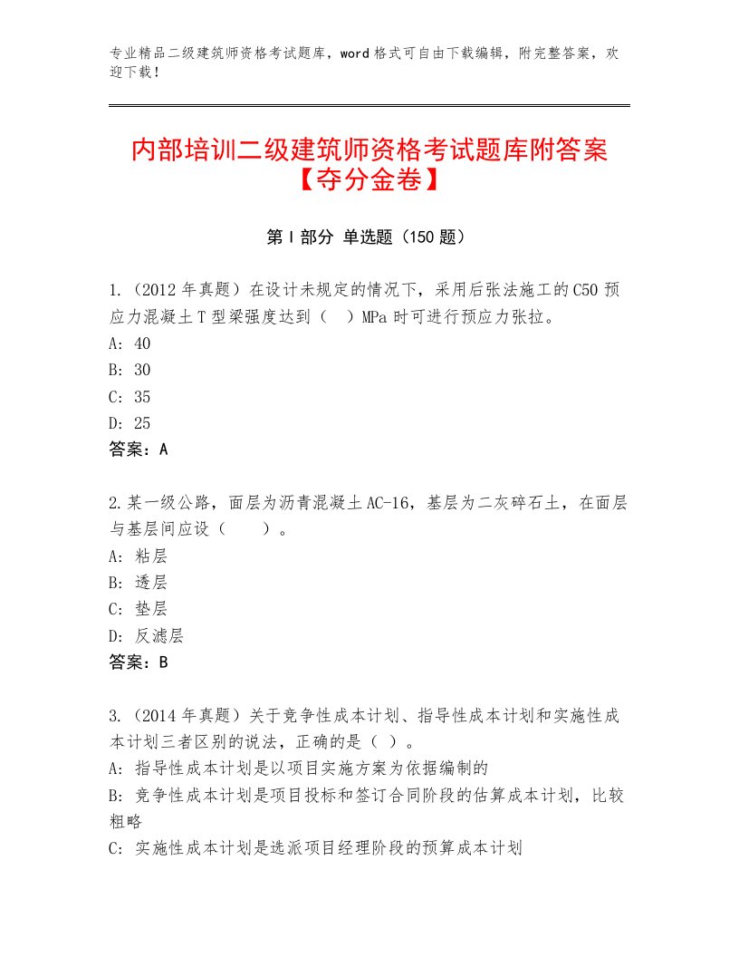 最新二级建筑师资格考试大全附答案（精练）