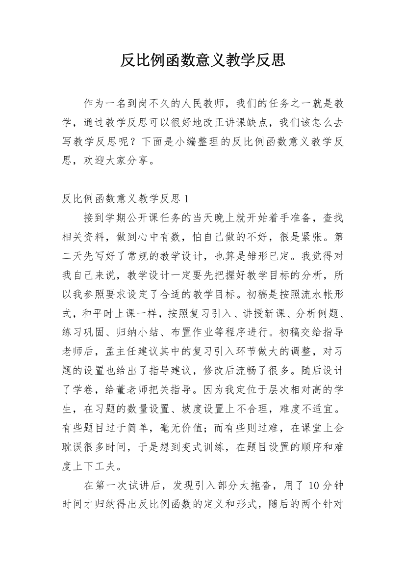 反比例函数意义教学反思