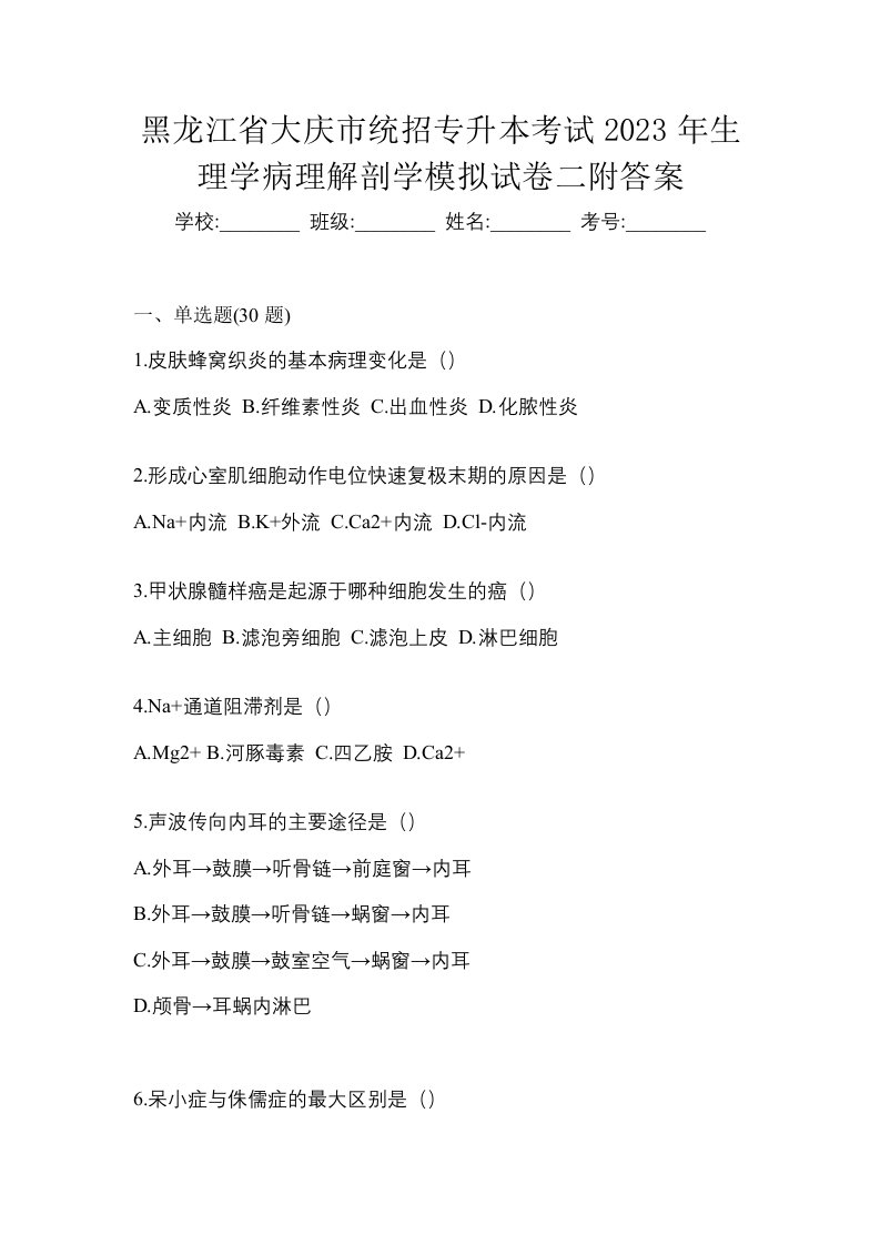 黑龙江省大庆市统招专升本考试2023年生理学病理解剖学模拟试卷二附答案