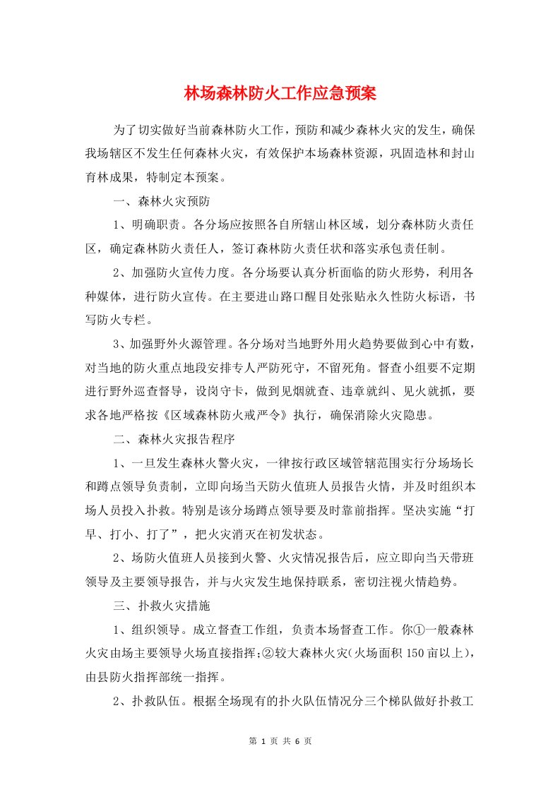 林场森林防火工作应急预案与林政资源管理专项整治方案汇编