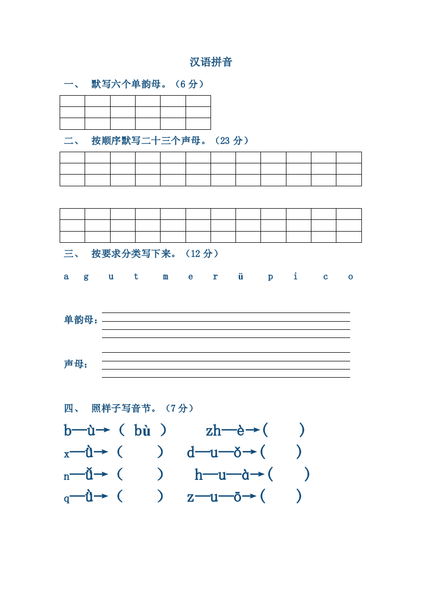 一年级汉语拼音上综合练习题1