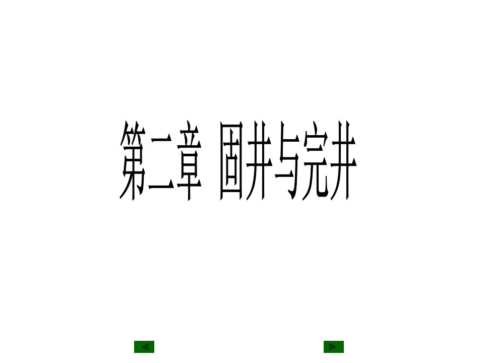 固井与完井教学课件PPT