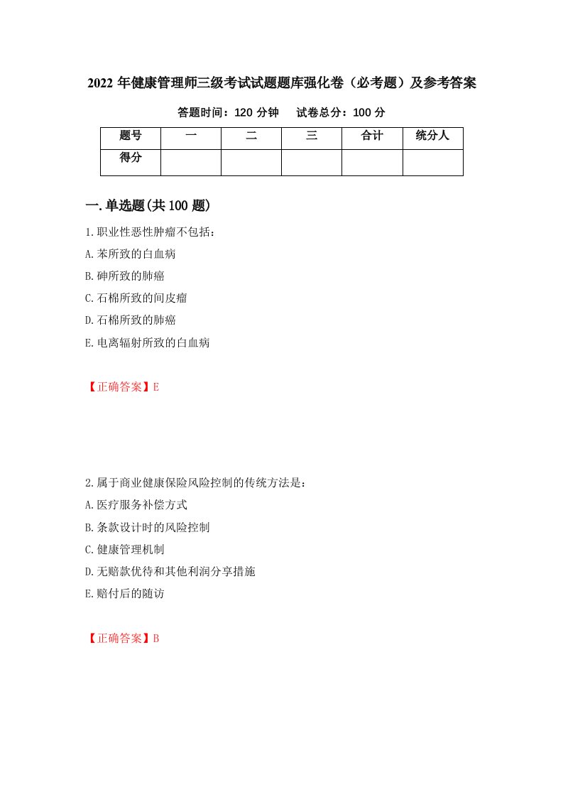 2022年健康管理师三级考试试题题库强化卷必考题及参考答案37