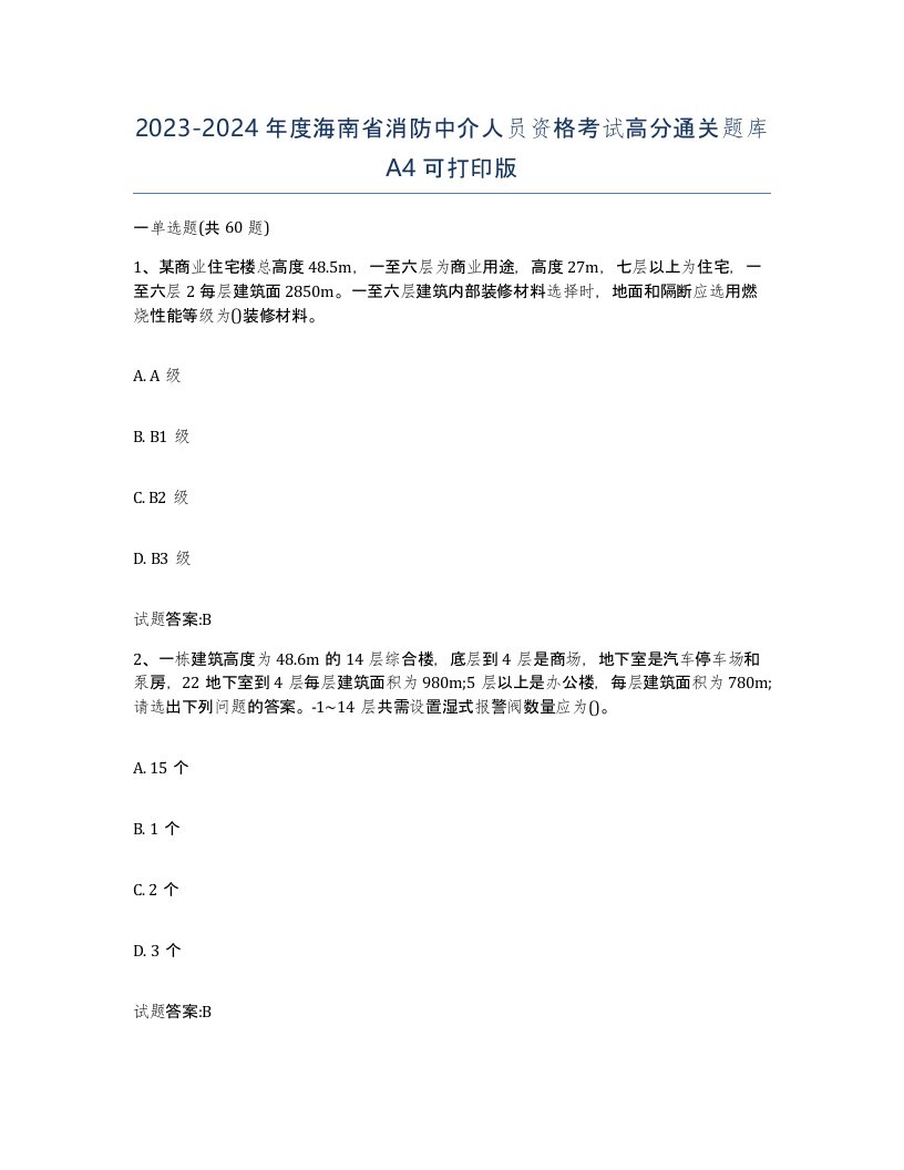 2023-2024年度海南省消防中介人员资格考试高分通关题库A4可打印版