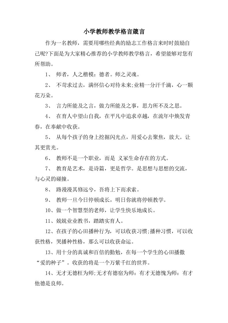 小学教师教学格言箴言