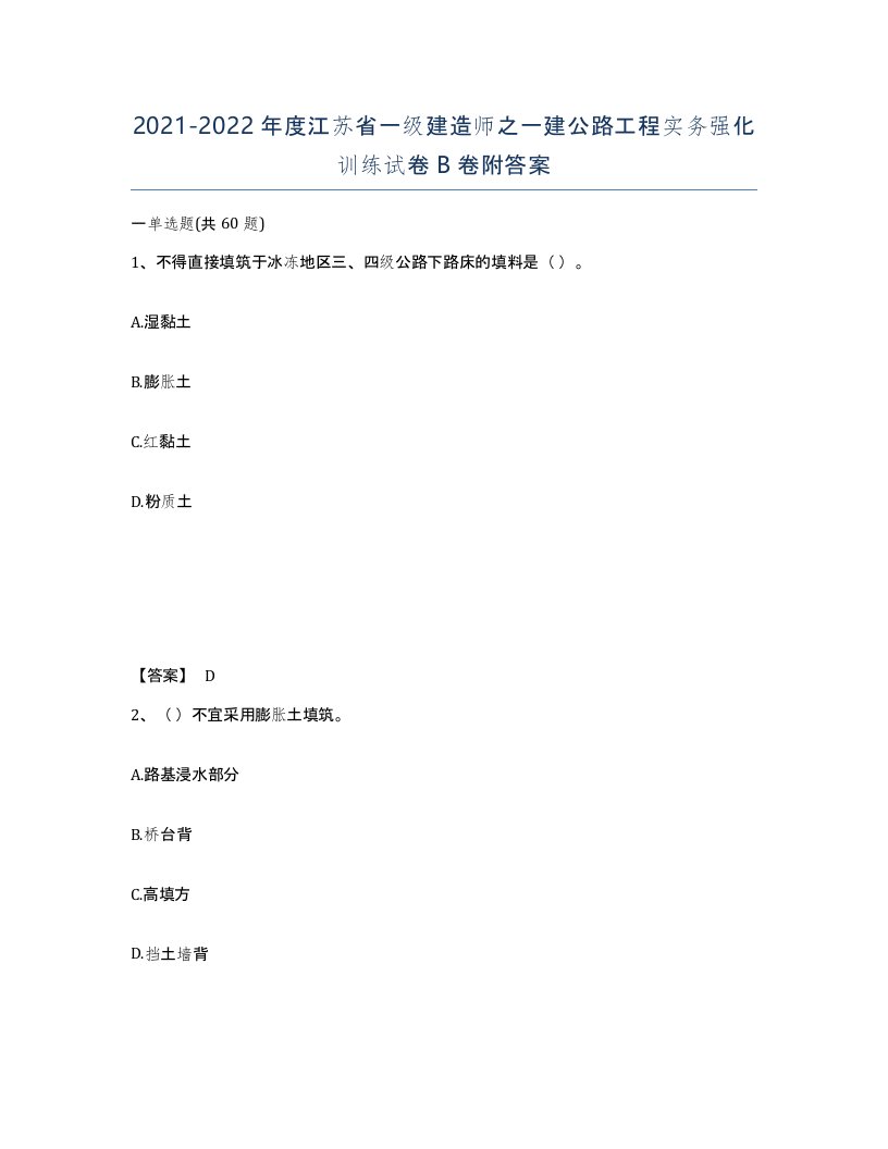 2021-2022年度江苏省一级建造师之一建公路工程实务强化训练试卷B卷附答案