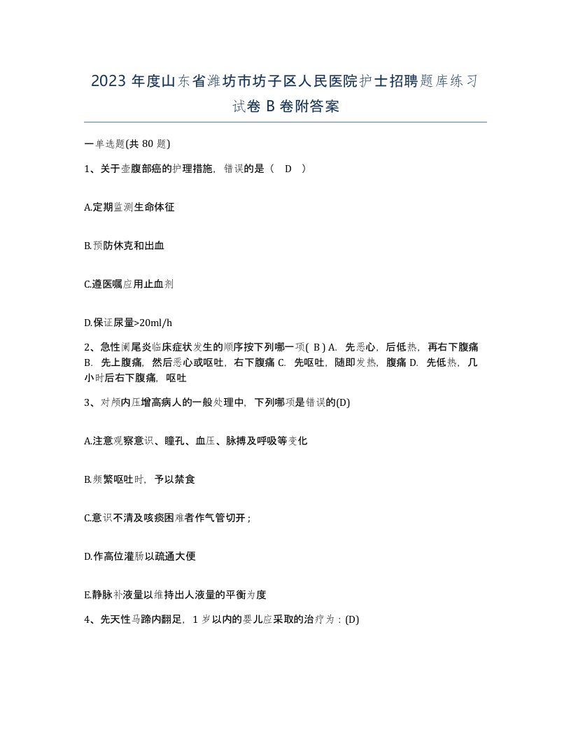 2023年度山东省潍坊市坊子区人民医院护士招聘题库练习试卷B卷附答案