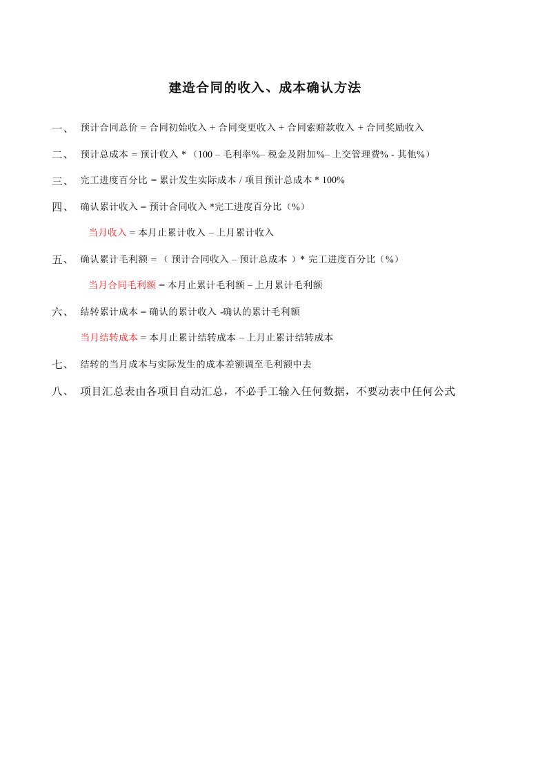 建造合同的收入与成本计算表