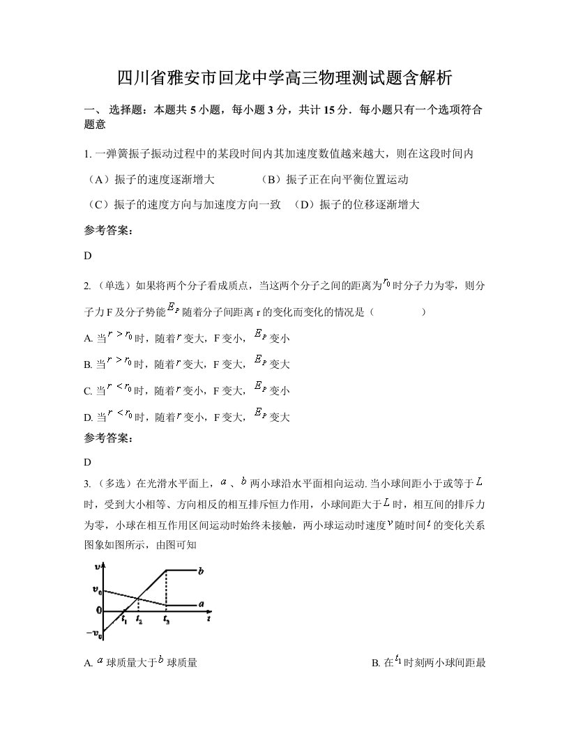 四川省雅安市回龙中学高三物理测试题含解析