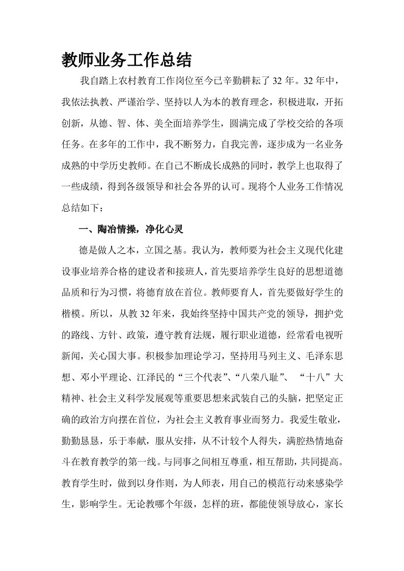 晋升高级职称教师业务工作总结