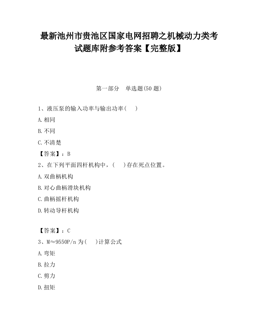 最新池州市贵池区国家电网招聘之机械动力类考试题库附参考答案【完整版】