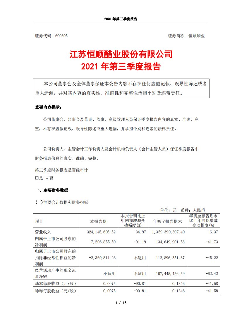 上交所-江苏恒顺醋业股份有限公司2021年第三季度报告-20211029