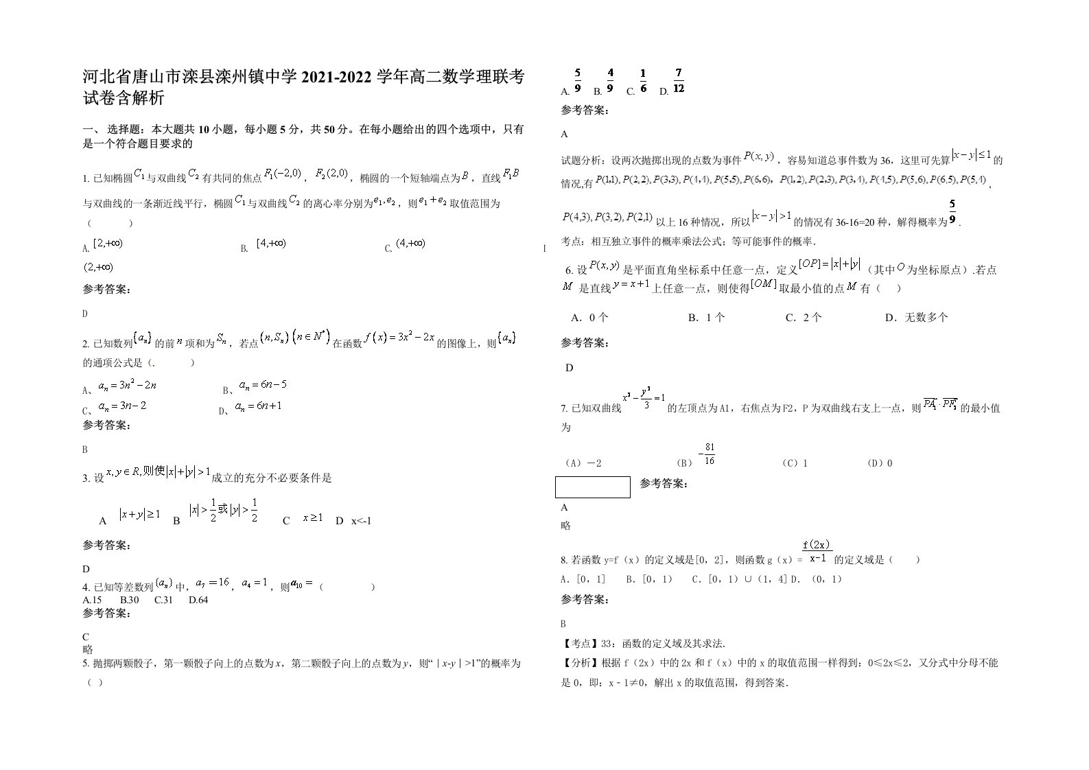 河北省唐山市滦县滦州镇中学2021-2022学年高二数学理联考试卷含解析