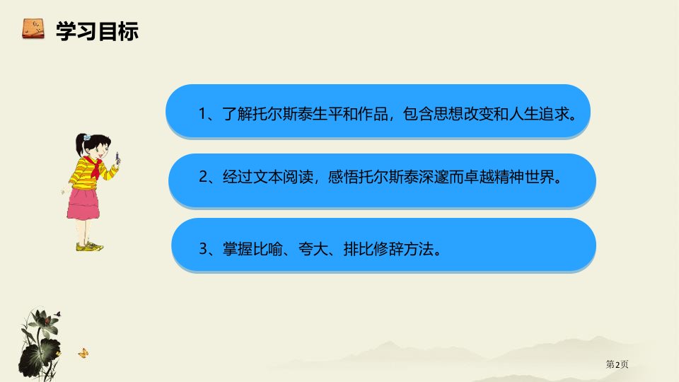 人教版八年级语文上册部编版教学7.列夫托尔斯泰市公开课一等奖省优质课获奖课件