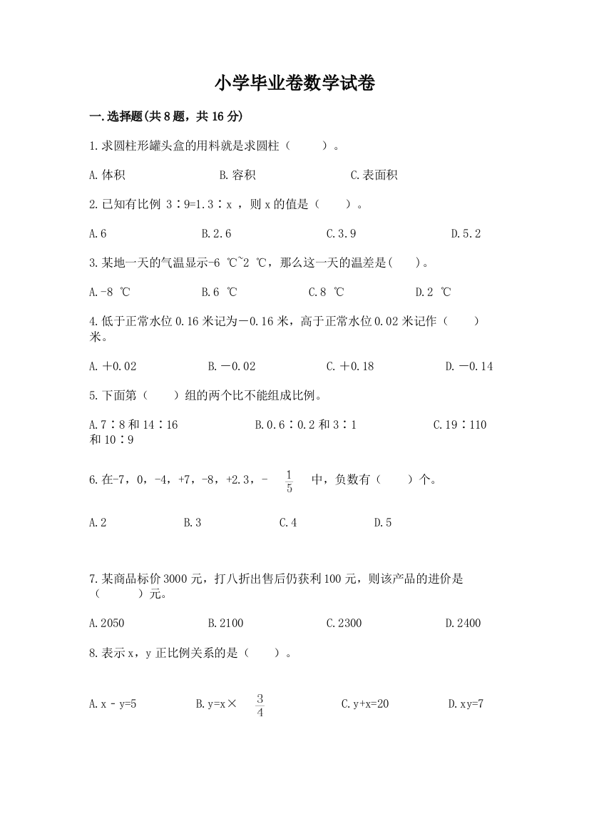 小学毕业卷数学试卷及1套参考答案