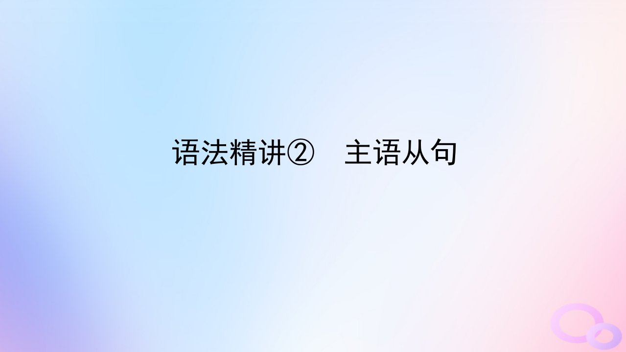 新教材2023版高中英语Unit2Outofthisworld语法精讲2主语从句课件牛津译林版选择性必修第三册