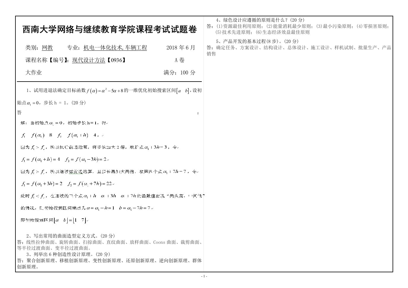 18春西南大学[0936]《现代设计方法》机考