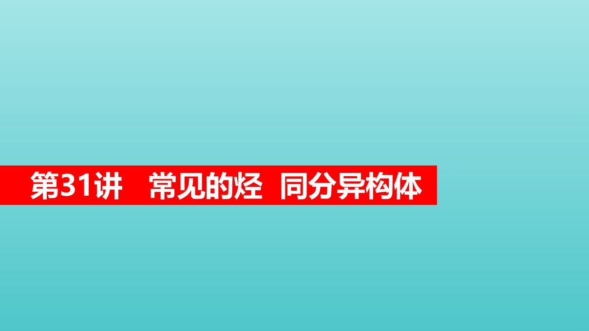 高考化学一轮复习第9章有机化合物第31讲常见的烃同分异构体课件新人教版