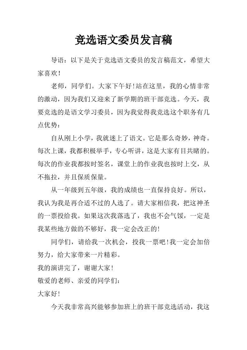 竞选语文委员发言稿